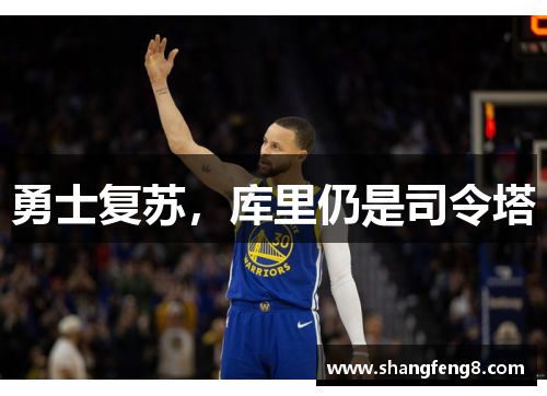 勇士复苏，库里仍是司令塔