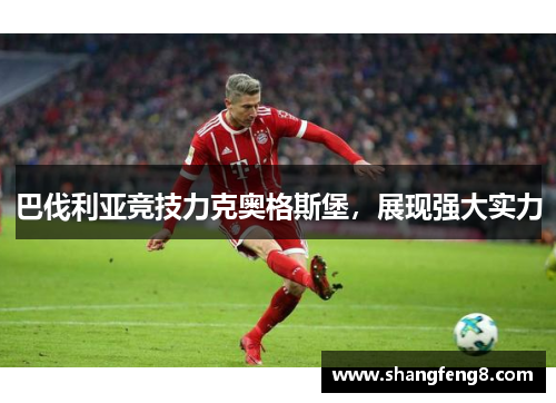 巴伐利亚竞技力克奥格斯堡，展现强大实力
