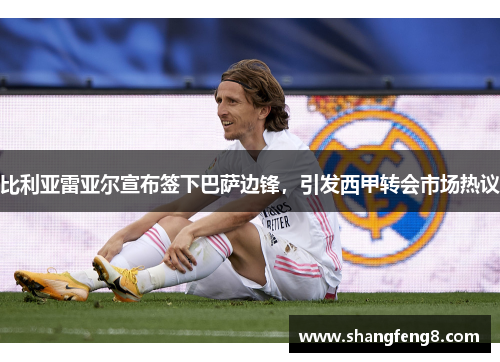 比利亚雷亚尔宣布签下巴萨边锋，引发西甲转会市场热议