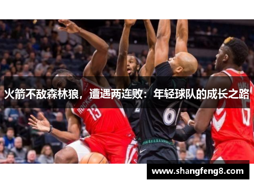 火箭不敌森林狼，遭遇两连败：年轻球队的成长之路