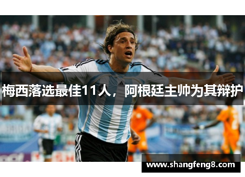 梅西落选最佳11人，阿根廷主帅为其辩护