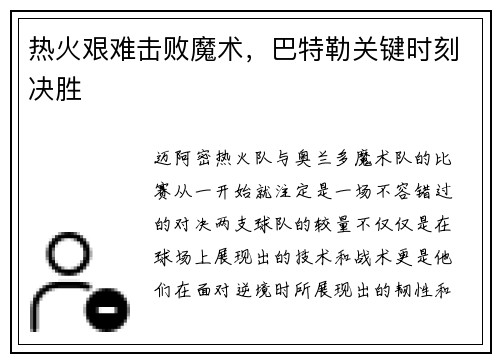 热火艰难击败魔术，巴特勒关键时刻决胜
