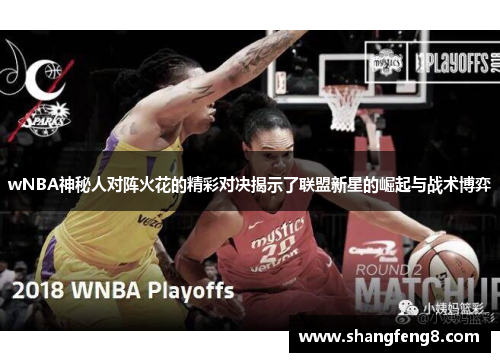 wNBA神秘人对阵火花的精彩对决揭示了联盟新星的崛起与战术博弈