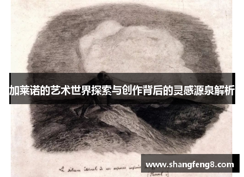 加莱诺的艺术世界探索与创作背后的灵感源泉解析