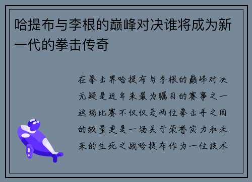 哈提布与李根的巅峰对决谁将成为新一代的拳击传奇