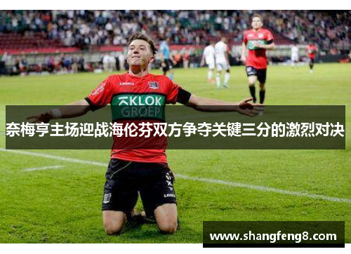 奈梅亨主场迎战海伦芬双方争夺关键三分的激烈对决