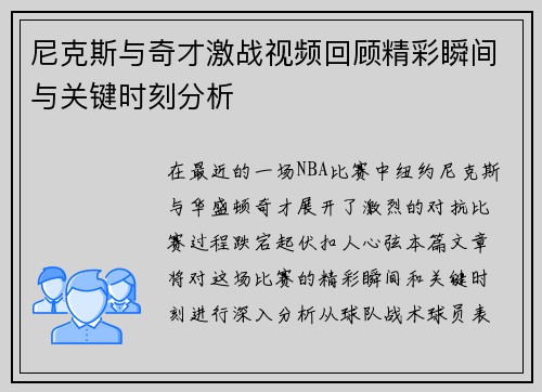 尼克斯与奇才激战视频回顾精彩瞬间与关键时刻分析