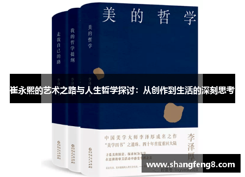 崔永熙的艺术之路与人生哲学探讨：从创作到生活的深刻思考