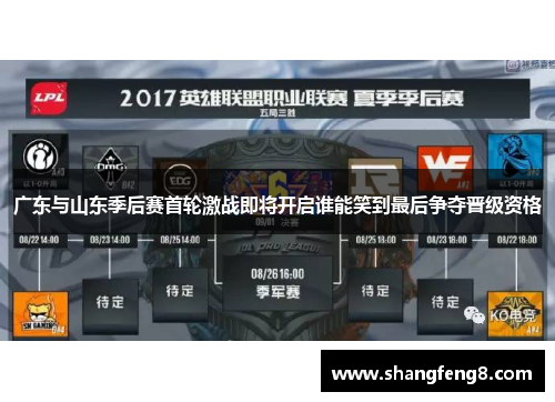广东与山东季后赛首轮激战即将开启谁能笑到最后争夺晋级资格