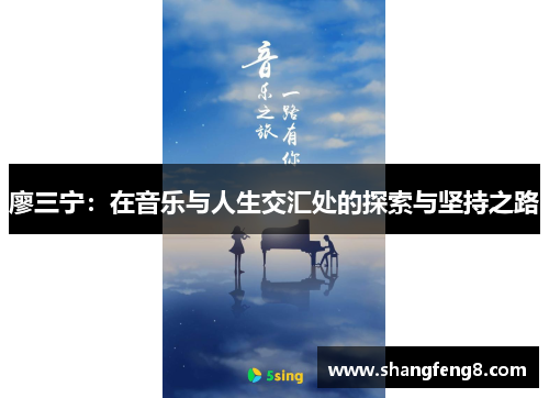 廖三宁：在音乐与人生交汇处的探索与坚持之路