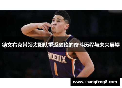 德文布克带领太阳队重返巅峰的奋斗历程与未来展望