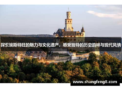 探索埃斯特旺的魅力与文化遗产，感受独特的历史韵味与现代风情
