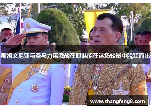 斯洛文尼亚与圣马力诺激战在即谁能在这场较量中脱颖而出