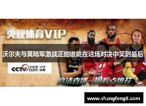 沃尔夫与莫陆军激战正酣谁能在这场对决中笑到最后