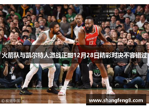 火箭队与凯尔特人激战正酣12月28日精彩对决不容错过