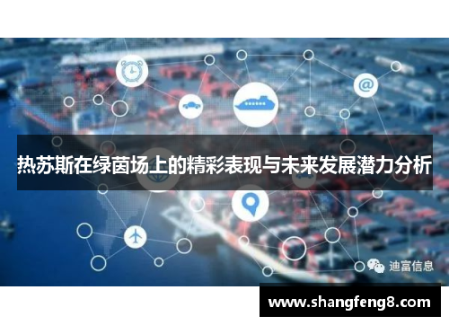 热苏斯在绿茵场上的精彩表现与未来发展潜力分析