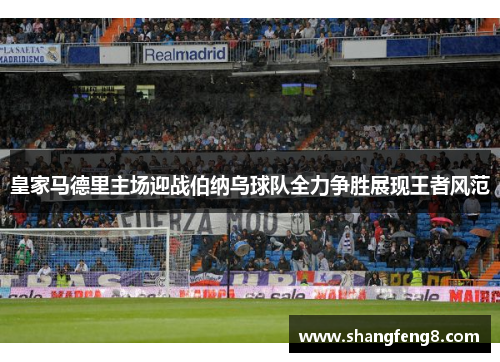 皇家马德里主场迎战伯纳乌球队全力争胜展现王者风范