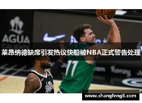 莱昂纳德缺席引发热议快船被NBA正式警告处理