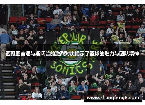 西雅图音速与斯沃普的激烈对决揭示了篮球的魅力与团队精神