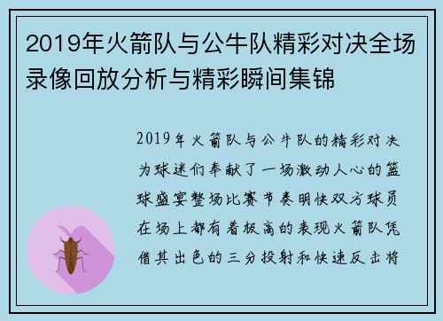 2019年火箭队与公牛队精彩对决全场录像回放分析与精彩瞬间集锦