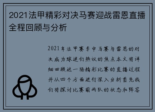 2021法甲精彩对决马赛迎战雷恩直播全程回顾与分析