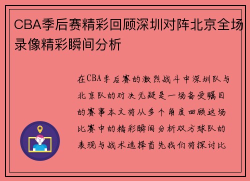 CBA季后赛精彩回顾深圳对阵北京全场录像精彩瞬间分析