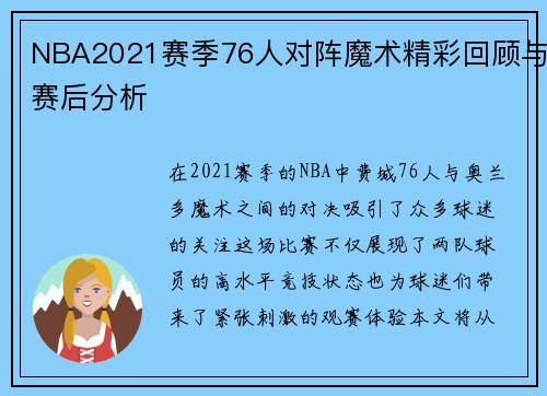 NBA2021赛季76人对阵魔术精彩回顾与赛后分析