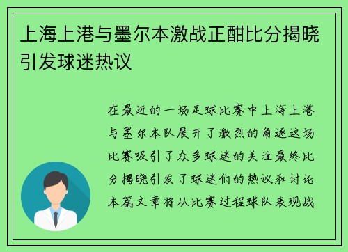 上海上港与墨尔本激战正酣比分揭晓引发球迷热议