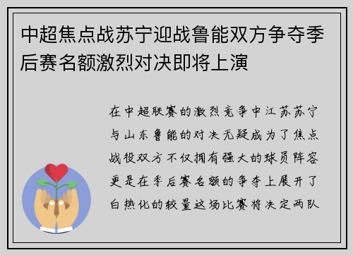 中超焦点战苏宁迎战鲁能双方争夺季后赛名额激烈对决即将上演