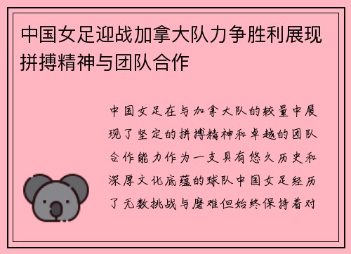 中国女足迎战加拿大队力争胜利展现拼搏精神与团队合作