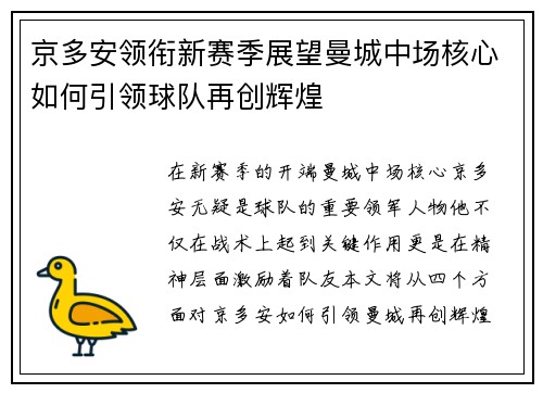 京多安领衔新赛季展望曼城中场核心如何引领球队再创辉煌