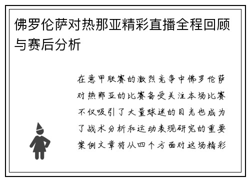 佛罗伦萨对热那亚精彩直播全程回顾与赛后分析