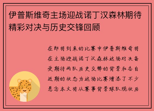 伊普斯维奇主场迎战诺丁汉森林期待精彩对决与历史交锋回顾