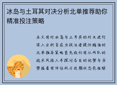 冰岛与土耳其对决分析北单推荐助你精准投注策略