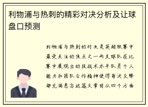 利物浦与热刺的精彩对决分析及让球盘口预测