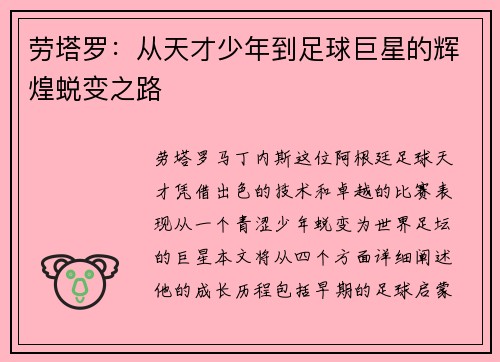劳塔罗：从天才少年到足球巨星的辉煌蜕变之路