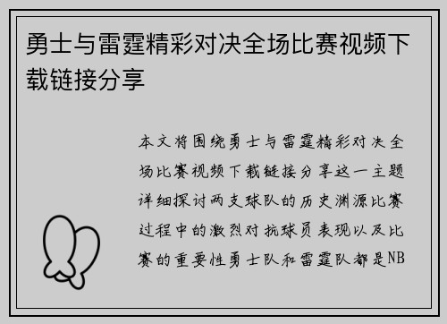 勇士与雷霆精彩对决全场比赛视频下载链接分享
