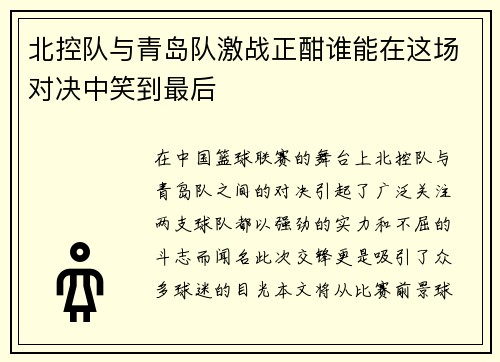 北控队与青岛队激战正酣谁能在这场对决中笑到最后
