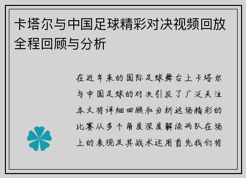 卡塔尔与中国足球精彩对决视频回放全程回顾与分析