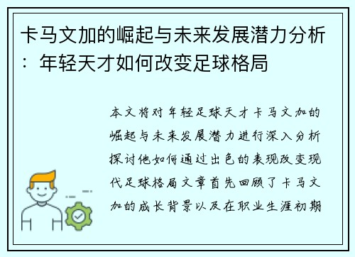 卡马文加的崛起与未来发展潜力分析：年轻天才如何改变足球格局