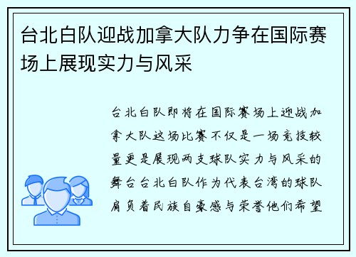 台北白队迎战加拿大队力争在国际赛场上展现实力与风采