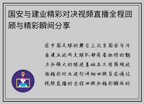 国安与建业精彩对决视频直播全程回顾与精彩瞬间分享