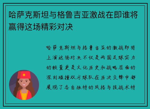 哈萨克斯坦与格鲁吉亚激战在即谁将赢得这场精彩对决