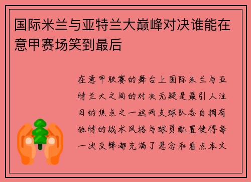 国际米兰与亚特兰大巅峰对决谁能在意甲赛场笑到最后