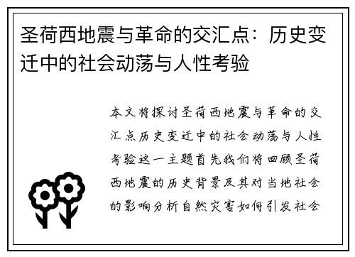 圣荷西地震与革命的交汇点：历史变迁中的社会动荡与人性考验