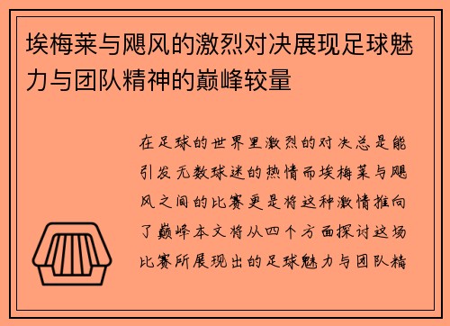 埃梅莱与飓风的激烈对决展现足球魅力与团队精神的巅峰较量