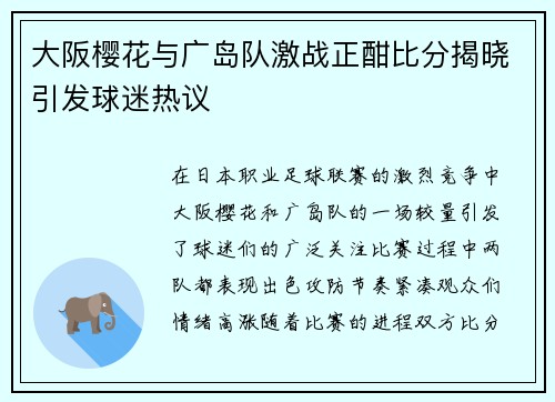 大阪樱花与广岛队激战正酣比分揭晓引发球迷热议