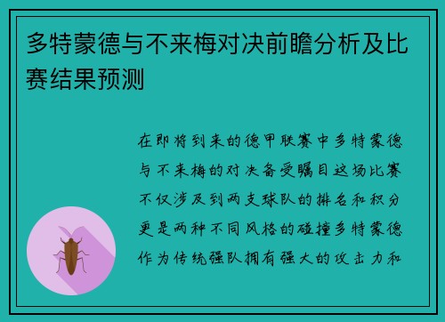 多特蒙德与不来梅对决前瞻分析及比赛结果预测