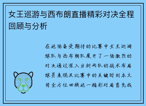女王巡游与西布朗直播精彩对决全程回顾与分析