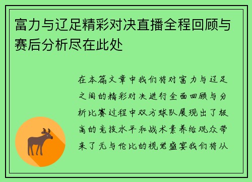 富力与辽足精彩对决直播全程回顾与赛后分析尽在此处